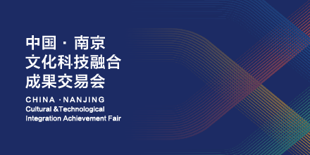 岸峰設(shè)計邀您相約南京：見證全國首個文化科技融合服務(wù)平臺誕生！